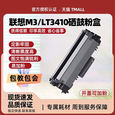 联想M3PlusLT3410硒粉盒大容量