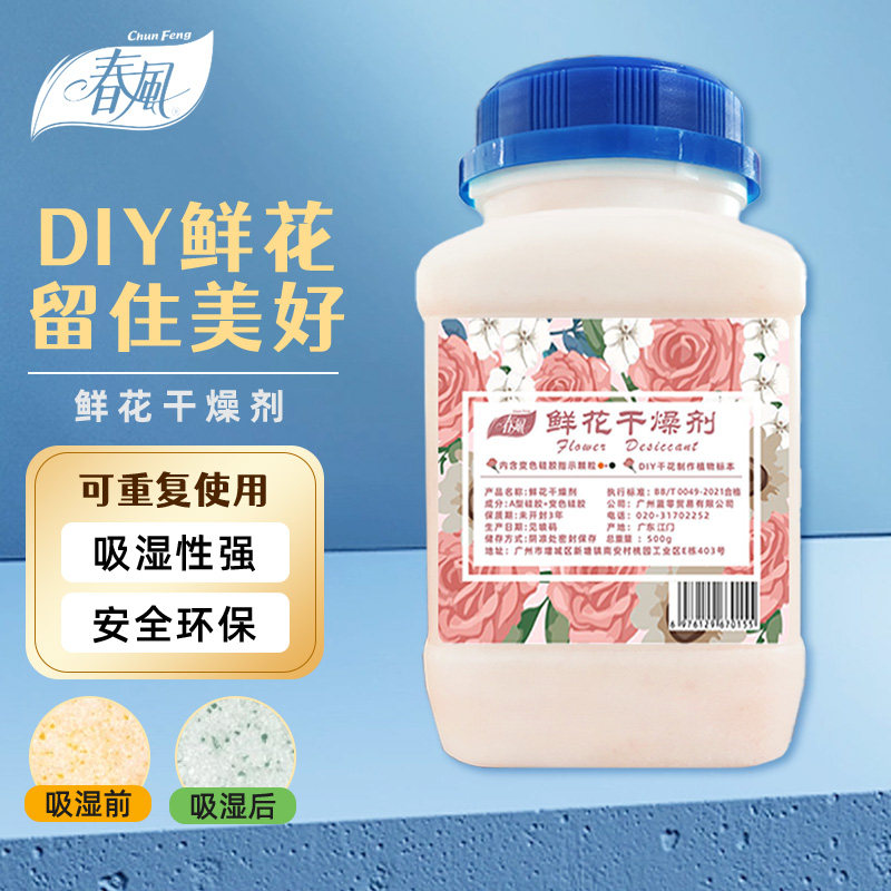 春风鲜花干燥剂手工DIY制作干花硅胶粉可循环使用永生干花剂