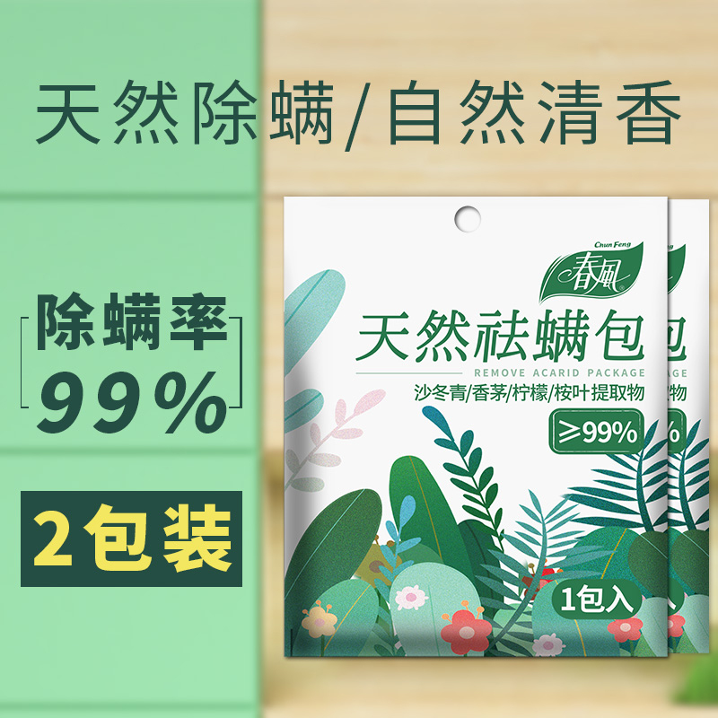 春风除螨包家用床上被褥祛螨包驱螨去螨神器天然植物防螨剂净螨包 居家日用 祛螨包 原图主图