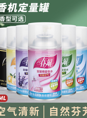 春风空气清新剂自动喷香机补充液酒店商场香薰喷雾室内香氛去异味