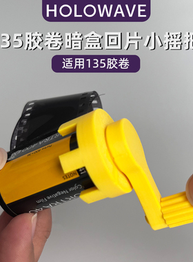 135胶片回片工具暗盒回片胶卷自卷小摇把盘片自卷暗房工具