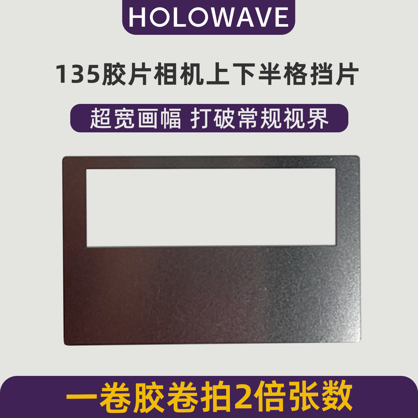 135胶片相机上下半格挡片XPan