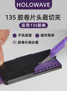 135胶卷片头裁切夹35mm胶卷分装裁切工具胶片复装 不含裁剪刀