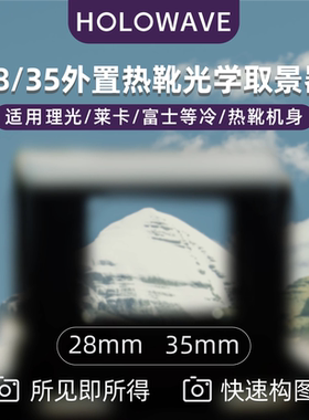 28/35mm光学取景器适用理光徕卡富士索尼微单单反外置冷热靴装饰