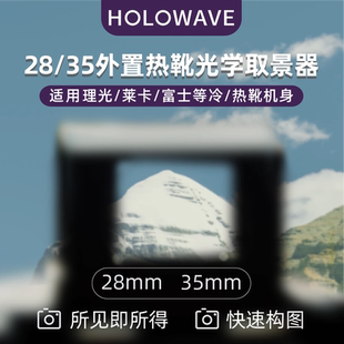 饰 35mm光学取景器适用理光徕卡富士索尼微单单反外置冷热靴装