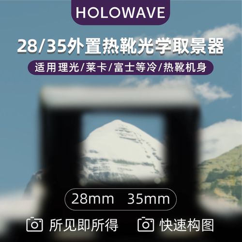 【快速构图】热靴光学取景器