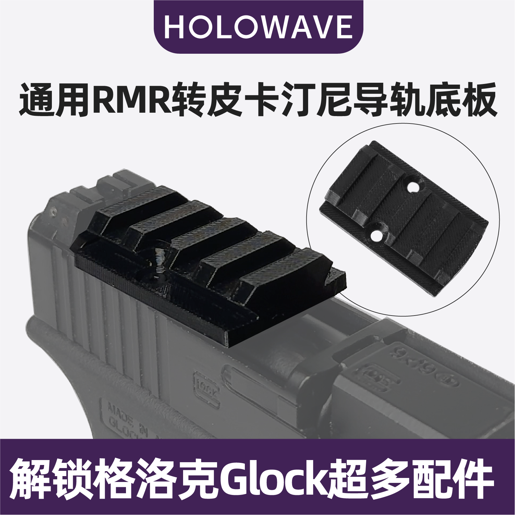 RMR转皮卡汀尼导轨板基座