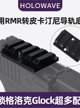 通用RMR转皮卡汀尼导轨板配件底板转接板改装基座