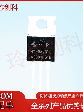 HYG052N10 全新现货 华羿微电TO-220 实图优质 全检合格 量大询价