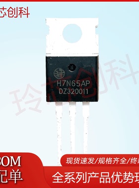 H7N65AP 全新现货 TO-220 质量保证 量大可询价 规格齐全 测好