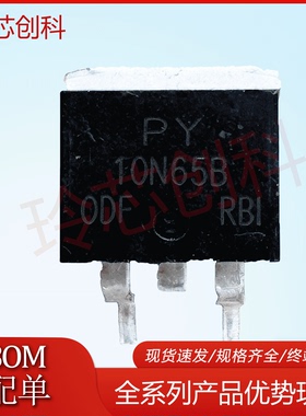 PY10N65B TO-263全新现货库存 优质实拍 测好 批量询价