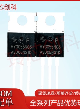 G055N08 HYG055N08P MOS管/场效应管 三极管 HY/华羿微 后羿