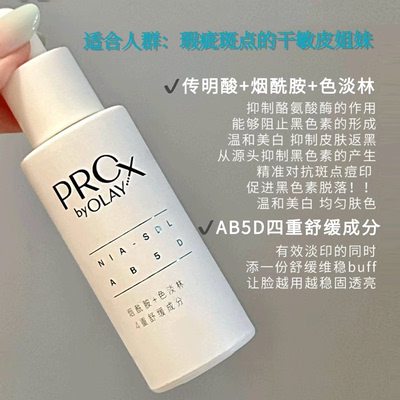 OLAY玉兰油ProX方程式淡斑小白瓶
