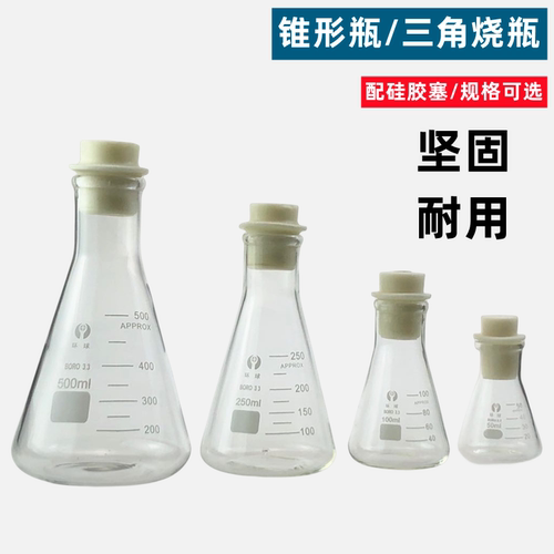 玻璃三角烧瓶锥形瓶配硅胶塞