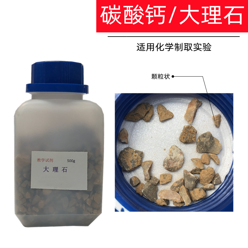 碳酸钙CaCO3大理石灰石500g实