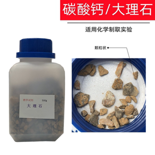碳酸钙CaCO3大理石灰石500g实验室制取二氧化碳实验器材教学仪器