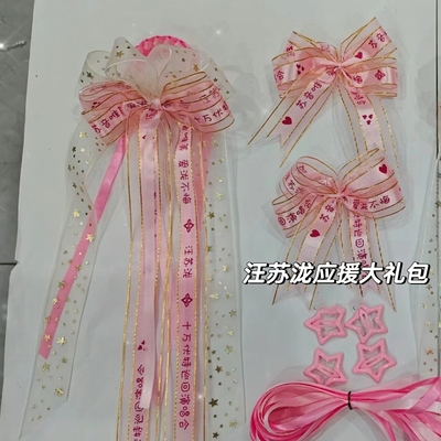 汪苏泷应援手环演唱会丝带粉丝彩带明星周边彩带编发头饰粉色穿搭