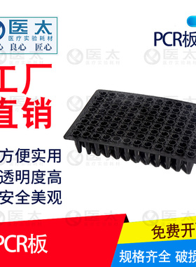 96孔平面PCR板 黑色避光0.2ml96孔20片 实验耗材培养板圆孔尖底板