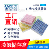 塑料冻存管盒81格pc冷冻管盒1.8ml 2.0ml液氮储存盒 超低温冻存盒