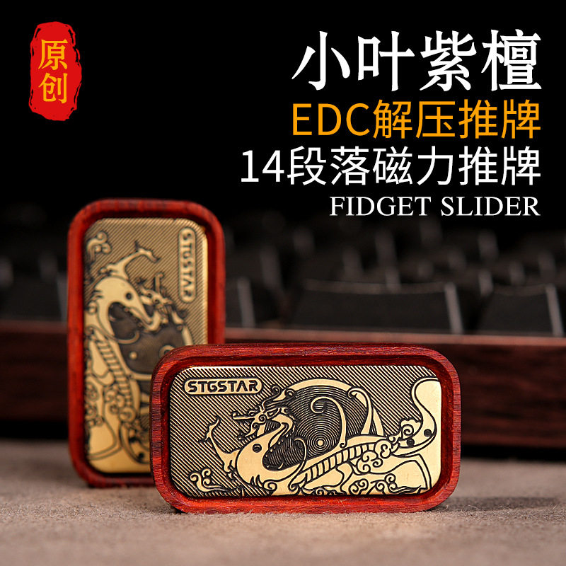 EDC小叶紫檀磁力解压指尖推牌