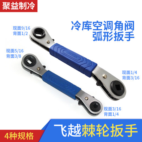 飞越棘轮扳手弧形空调冷库角阀用