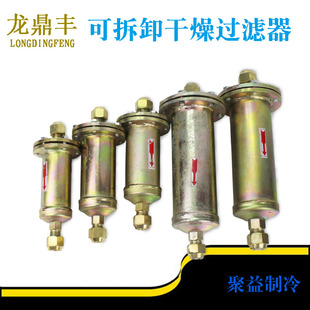 龙鼎丰开启式过滤器干燥冰箱冰柜空调冷库设备可拆卸过滤器换硅胶