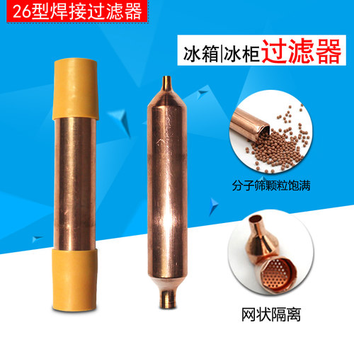 冰箱冰柜冷冻柜过滤嘴干燥过滤器