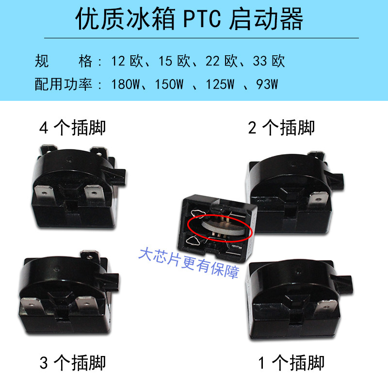 冰箱大芯片PTC启动器冰柜压缩机启动器1脚2脚3脚4脚大插片起动