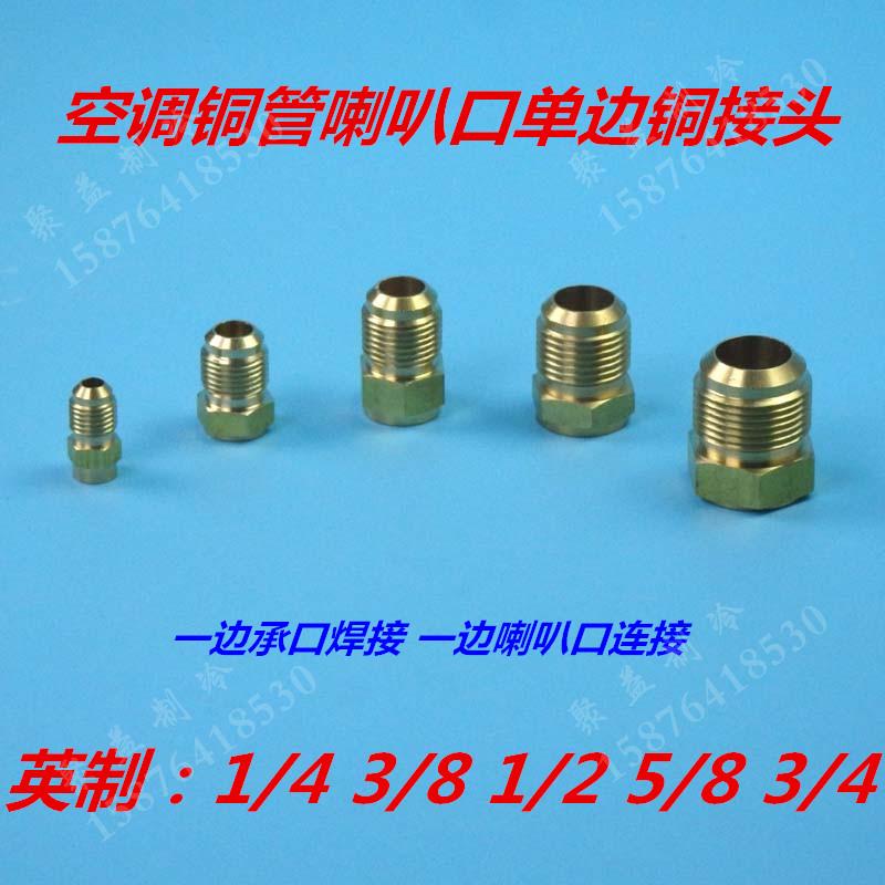 空调铜管连接头焊接喇叭口铜接头