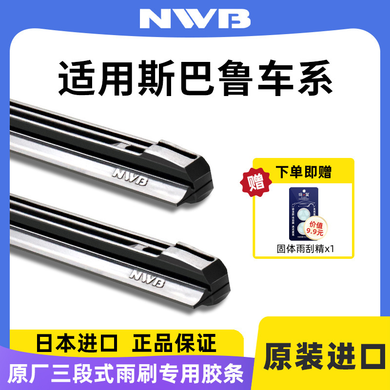 原厂斯巴鲁专用NWB进口雨刷胶条