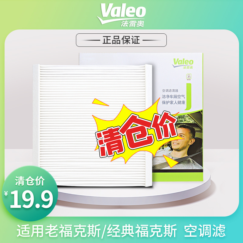 valeo/法雷奥经典福克斯空调滤芯