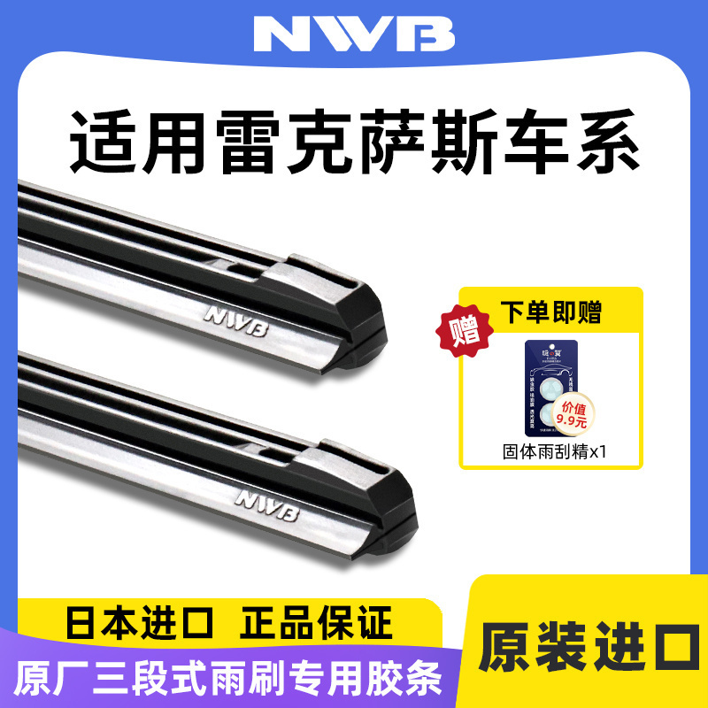 原厂雷克萨斯NWB进口雨刷胶条
