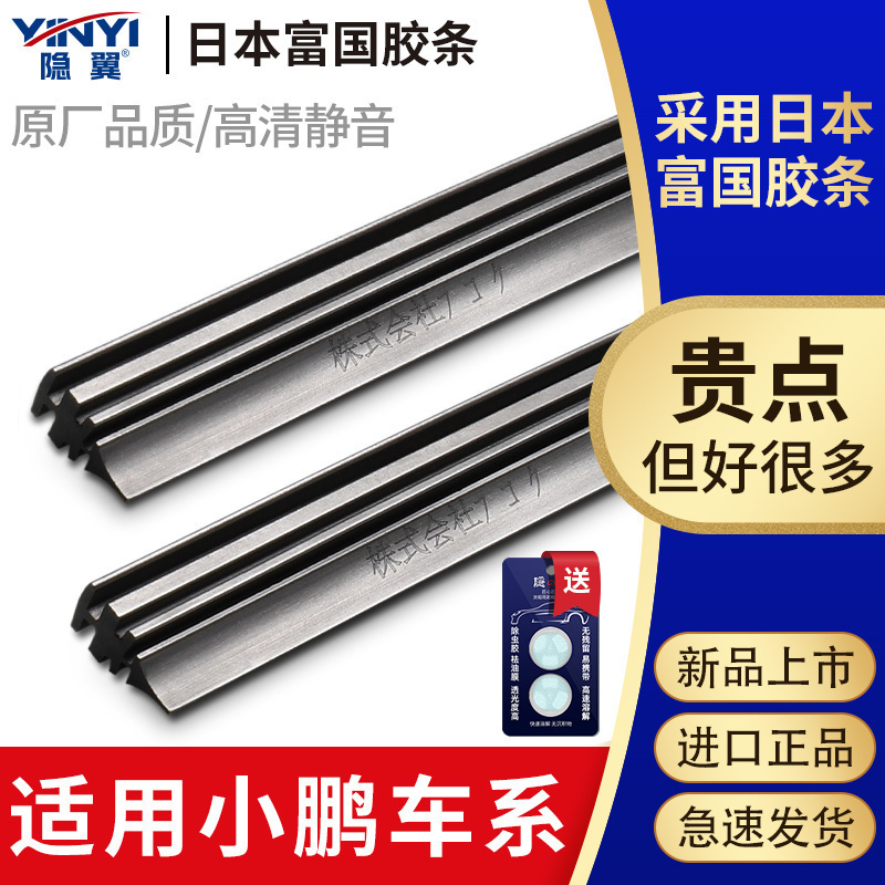 【原厂小鹏专用】进口雨刷胶条