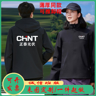 正泰光伏安能工作服定制logo电器售后维修秋冬工衣外套冲锋衣印字