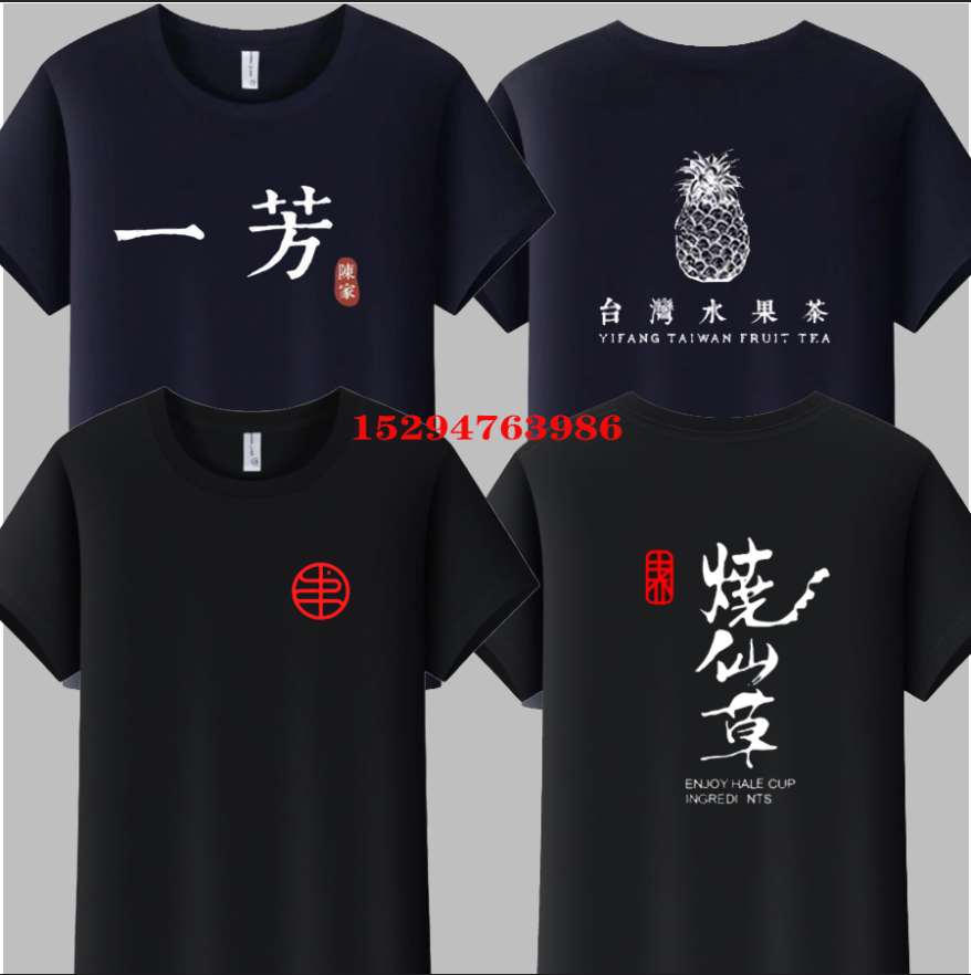 夏季书亦烧仙草工作服定制短袖t恤一芳水果茶冷饮奶茶店工服印字