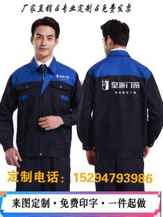 春秋皇派门窗安装工作服定制新豪轩富轩员工工装套装长袖印字logo