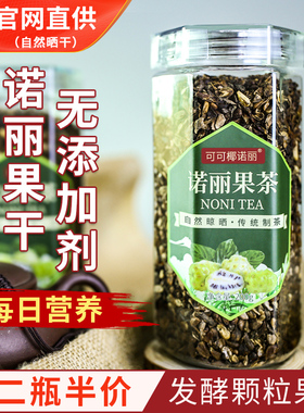 第2件29 纯诺丽水果茶200g自然发酵诺丽果干颗粒茶noni健康冲饮