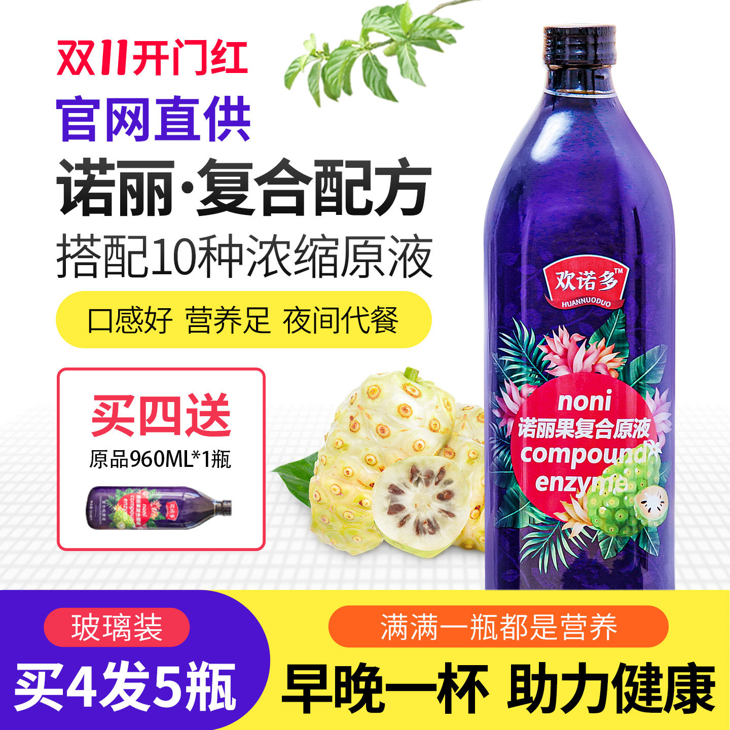 买4发5】 欢诺多诺丽复合果汁NONI酵素原液官方诺丽果汁玻璃瓶装