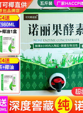五斤装 三年诺丽果酵素果汁纯原液noni诺尼孝素2500ML营养代餐0脂