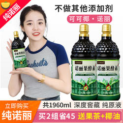 诺丽水果酵素饮原液纯诺尼果汁1960ML夜间代餐原汁营养素无添加剂