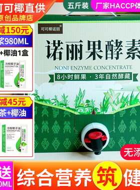 五斤装 三年诺丽果酵素果汁纯原液noni诺尼孝素2500ML营养代餐0脂