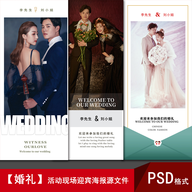 2021年新款婚纱照x展架psd模版 婚庆婚礼现场迎宾海报易拉宝模板