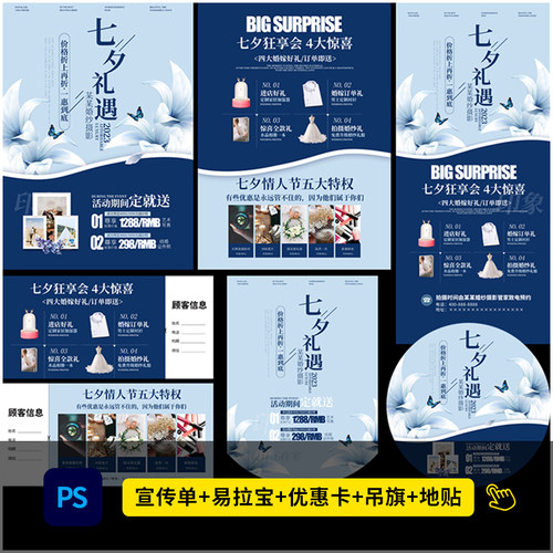 婚纱影楼七夕礼遇策划活动DM宣传单海报设计PSD模板素材2006