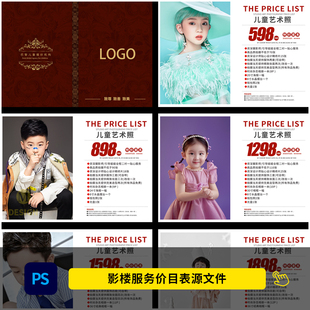 新款影楼宝宝照价目表 儿童摄影套餐价格单设计PSD模板素材1285