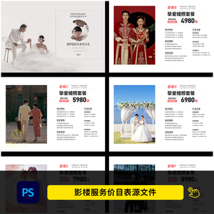 婚纱影楼价目表 婚纱摄影套餐价格单设计PSD模板素材2065