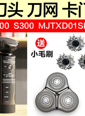 适用小米/米家剃须刀S500刀头配件刀网刀片卡门S300通用MJXD010SK