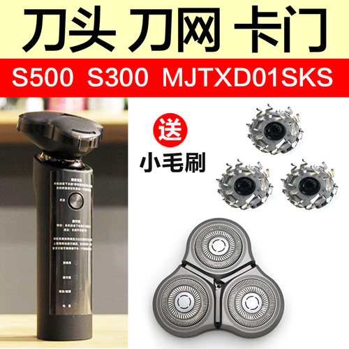 适用小米/米家剃须刀S500刀头配件刀网刀片卡门S300通用MJXD010SK