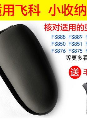通用飞科电动剃须包刀收纳盒FS876保护便携FS850 FS851 852 FS858