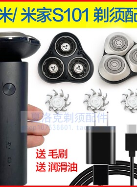 小米S101剃须刀头充电器线米家S101剃须刀刀片刀网机头部头盖支架