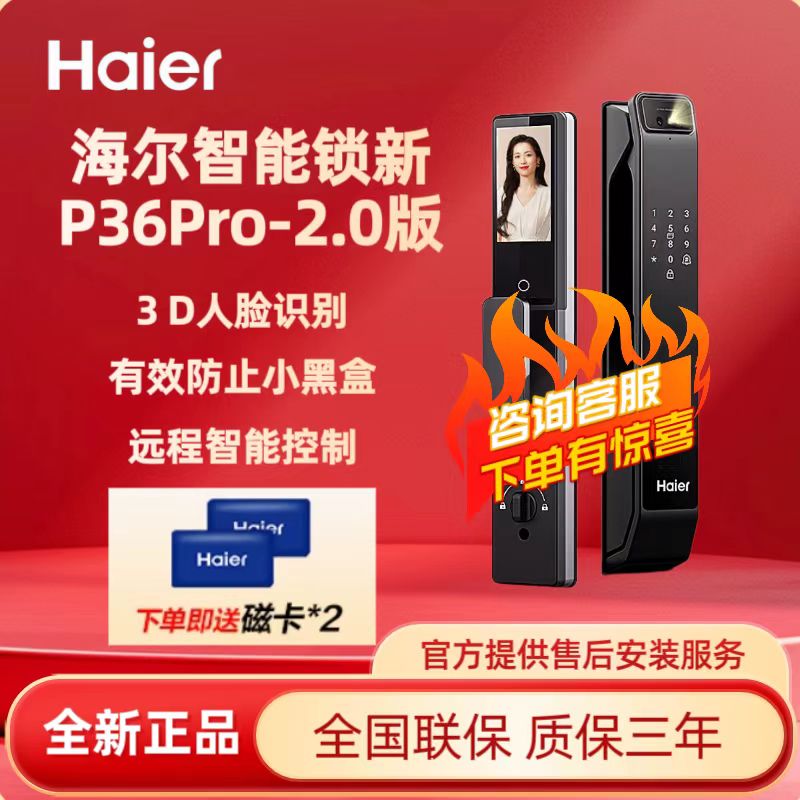 海尔P36Pro3D人脸识别智能锁